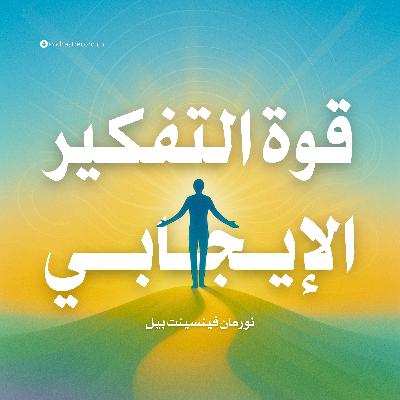 ملخص كتاب قوة التفكير الإيجابي | نورمان فينسينت بيل