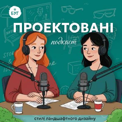 Проектовані #2: Стилі ландшафтного дизайну