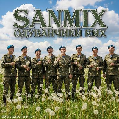 SANMiX-Одуванчики Cover RMX 2025