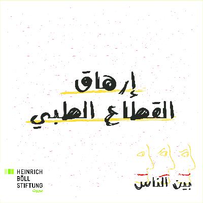 إرهاق القطاع الطبي