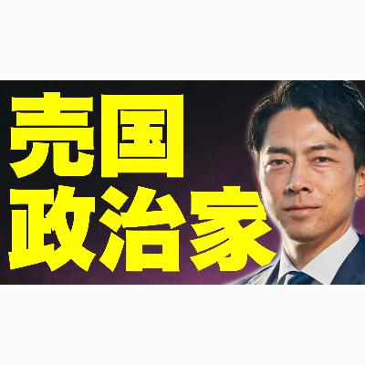 小泉環境大臣が石炭・火力発電ビジネスを妨害！「売国奴」以外の言葉が見つからない件。