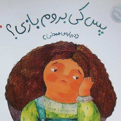 پس کی برم بازی؟؟؟؟؟؟