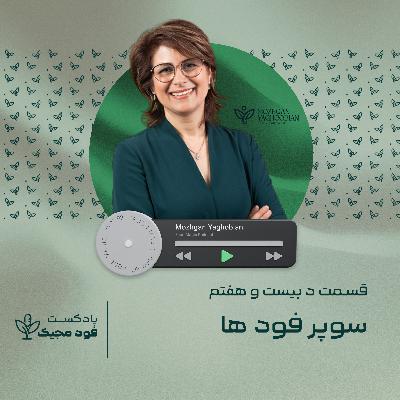 سوپر فود ها / اپیزود بیست و هفتم