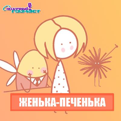 История и жизнь одной печеньки.