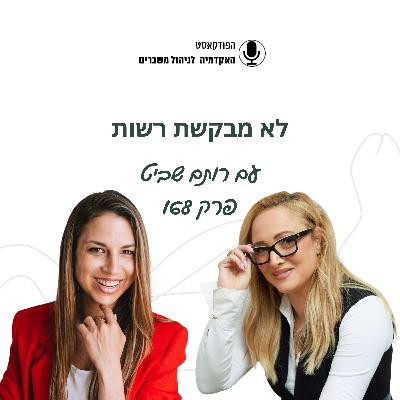 לא מבקשת רשות - רותם שביט