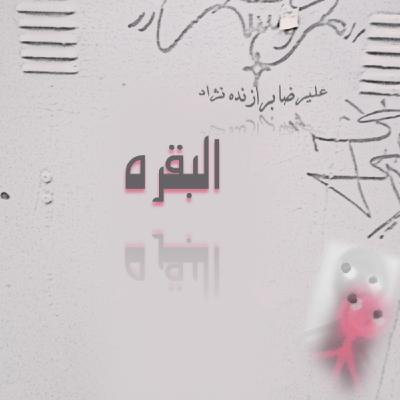 5- البقره 5- البقره