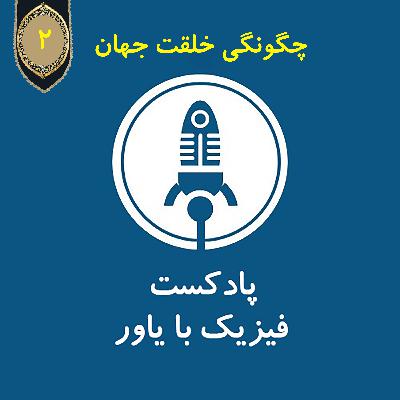 چگونگی خلقت جهان