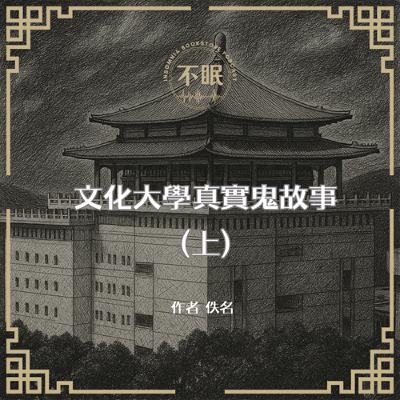 S0811 台灣怪談｜文化大學真實鬼故事｜大仁館的迴廊裡朝著我舞動而來的那個……是什麼？