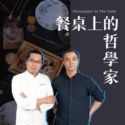 EP16《綠色餐桌在身邊─讓每一餐，都是綠餐！》下集-TU-PANG地坊餐廳主廚-張皓福、綠色餐飲指南共同創辦人黃俊誠  #餐桌上的哲學家