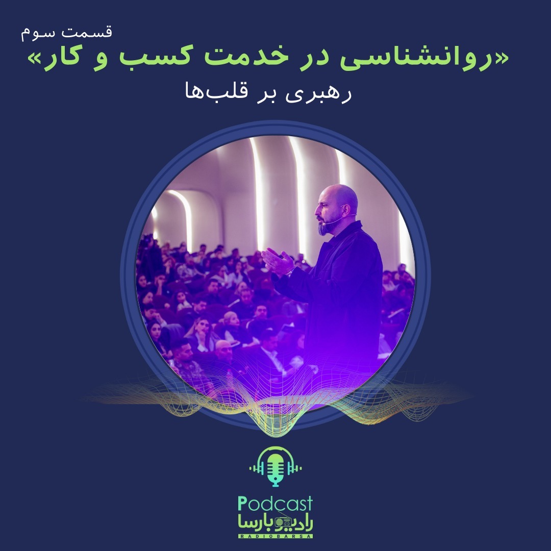 روانشناسی کسب و کار قسمت سوم| رهبری بر قلب‌ها