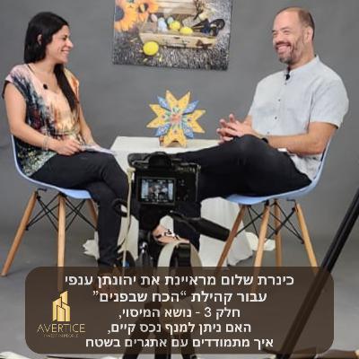 פודקאסט לקהילת "הכח שבפנים" - חלק 3 - נושא המיסוי, האם ניתן למנף נכס קיים, איך מתמודדים עם אתגרים בשטח פודקאסט לקהילת "הכח שבפנים" - חלק 3 - נושא המיסוי, האם ניתן למנף נכס קיים, איך מתמודדים עם אתגרים בשטח