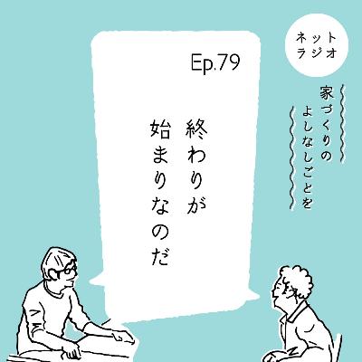 Ep.79「終わりが始まりなのだ」