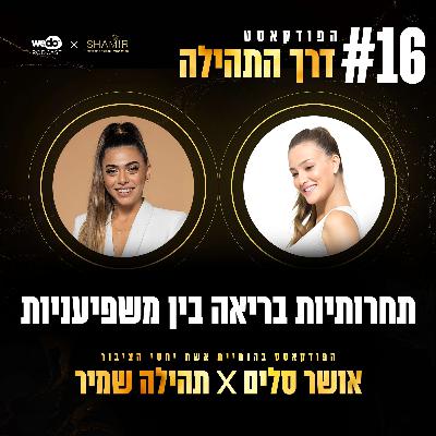 פרק 16 - תחרותיות בריאה בין משפיעניות עם אושר סלים
