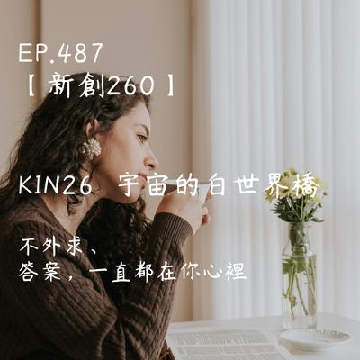 馬雅星球之旅｜EP487－【新創260】-KIN26宇宙的白世界橋-不外求、答案，一直都在你心裡。