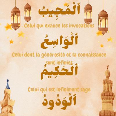 Épisode 13 : Al-Mujīb Al-Wāsi' Al-Ḥakīm Al-Wadūd