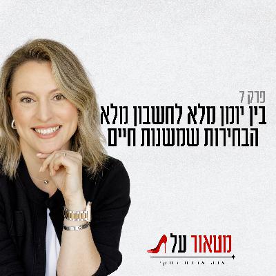 פרק 7: בין יומן מלא לחשבון מלא – הבחירות שמשנות חיים