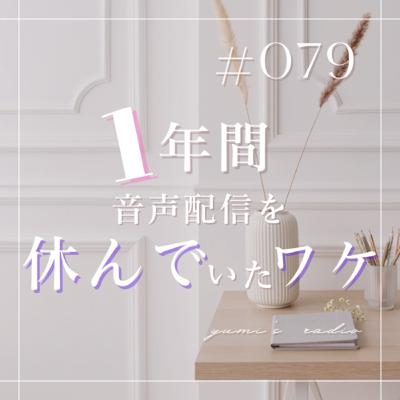 #079 1年間音声配信を休んでいた理由