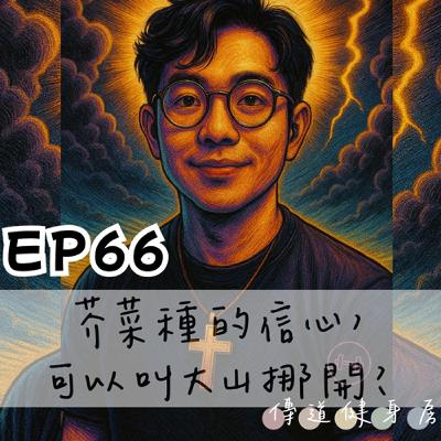 【S1EP66】花蓮風災｜芥菜種的信心，可以叫大山挪開🥹🥹