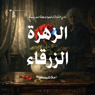 الزهرة الزرقاء