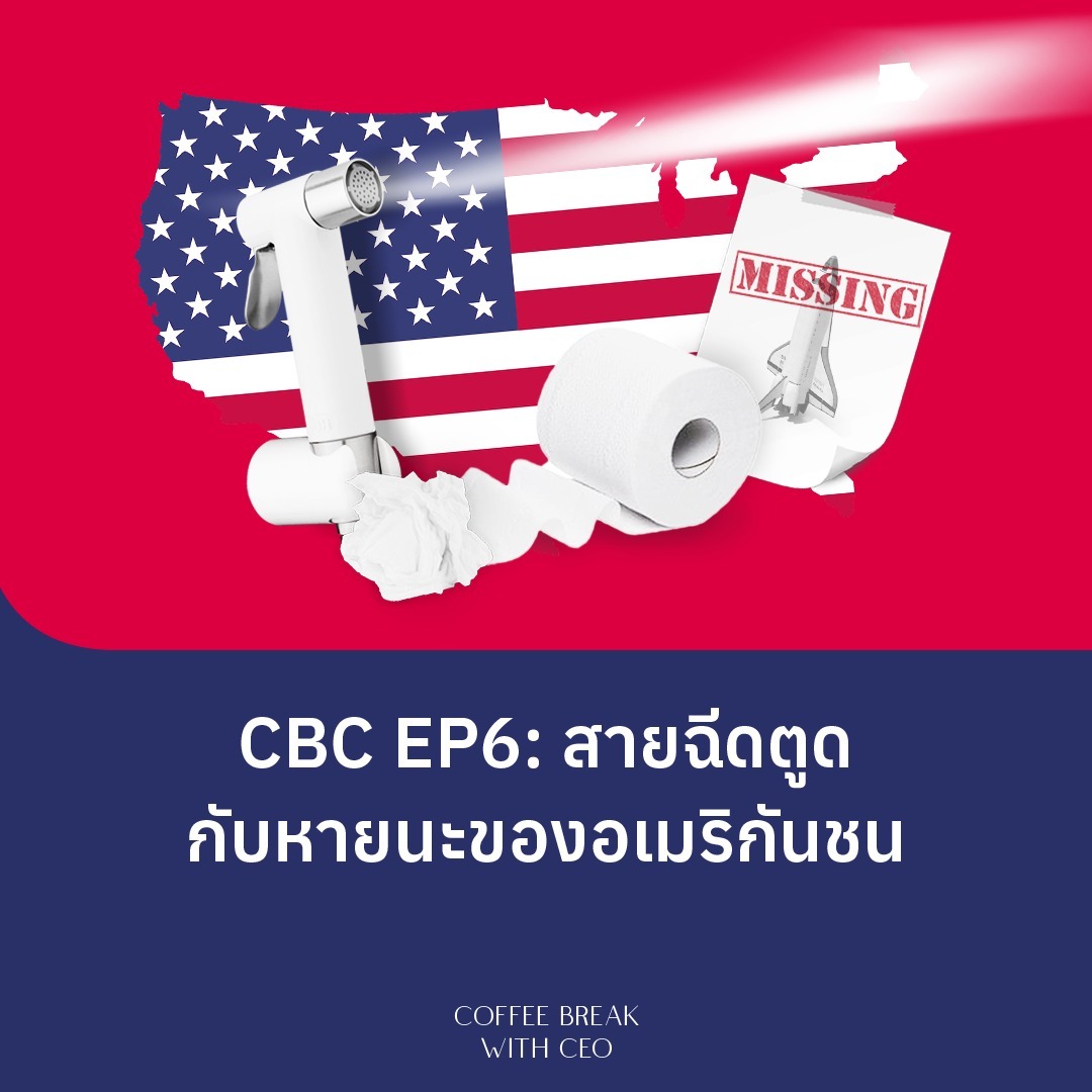 CBC EP6: สายฉีดตูดกับหายนะของอเมริกันชน episode artwork
