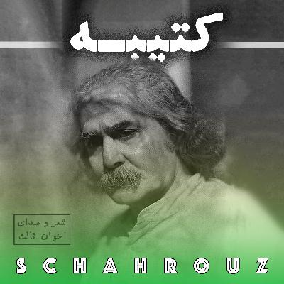 مهدی اخوان ثالث | کتیبه مهدی اخوان ثالث | کتیبه