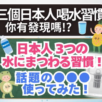 EP33｜三個日本人喝水習慣!!水にまつわる3つの習慣｜日本人森〜Japanese Life〜