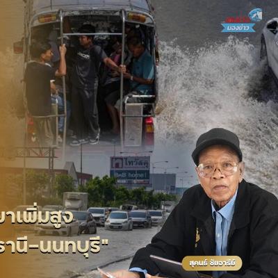 น้ำทะเลหนุน-น้ำเจ้าพระยาเพิ่มสูง กระทบหลายพื้นที่ "ปทุมธานี-นนทบุรี