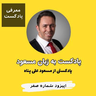 اپیزود شماره صفر پادکست به زبان مسعود