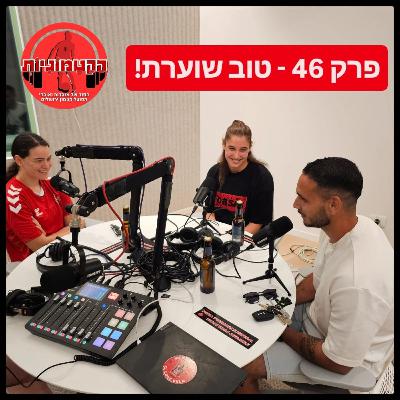 הקטמוניות #46 - טוב שוערת