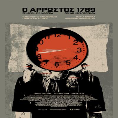 Ο Άρρωστος 1789: Μία συζήτηση με τον Βαγγέλη Τριχιά