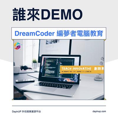 8｜DayinUP【誰來Demo】軟體開發：DreamCoder 編夢者電腦教育｜DayinUP外包接案資源平台