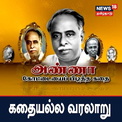 அண்ணா கோட்டையைப் பிடித்த கதை - கதையல்ல வரலாறு