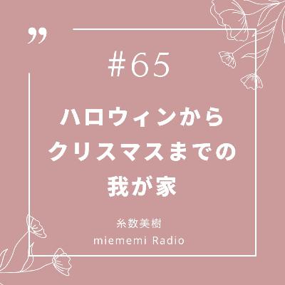 #65 ハロウィンからクリスマスまでの我が家 #65 ハロウィンからクリスマスまでの我が家