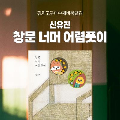 EP9. 당신의 창가엔 어떤 기억이 머무나요? 『창문 너머 어렴풋이』