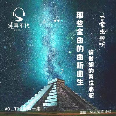 033那些金曲的曲折曲生（一）被截胡的哭泣骆驼