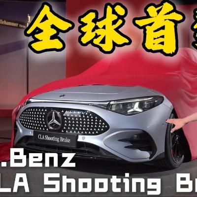 性感美臀全球首發！M.Benz CLA Shooting Brake 最美獵跑 怡塵帶大家搶先目睹！廖怡塵【全民瘋車Bar】