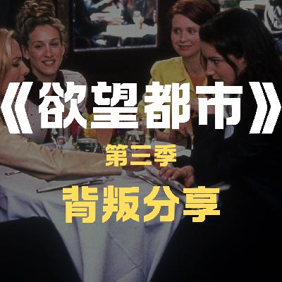 《欲望都市》S3:为什么我们总是在好男人 Aidan 和偷吃的 Big 之间选错? 《欲望都市》S3:为什么我们总是在好男人 Aidan 和偷吃的 Big 之间选错?