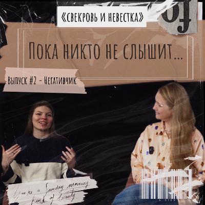 Эпизод №2 - Негативчик (часть. 1)