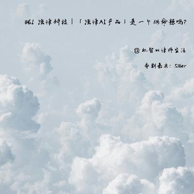 EP61 法律科技｜「法律AI产品」是一个伪命题吗？