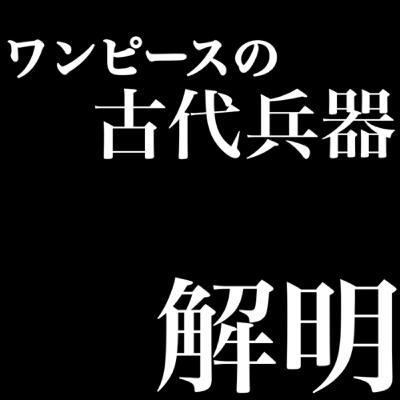 漫画「ワンピース」の古代兵器を解明しました(ONEPIECE)