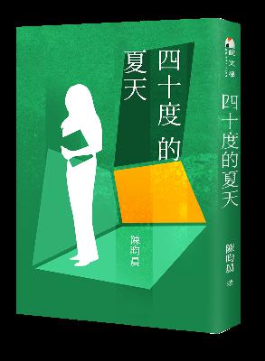 E08｜ 斷一隻手能賠幾百萬 — 陳昀晨《四十度的夏天》（金馬特輯）
