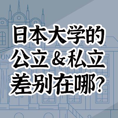 公立 VS 私立：日本学校的差异大揭秘！