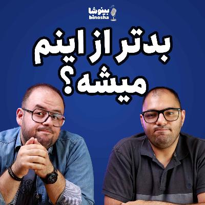 ازین بدتر هم میشه؟