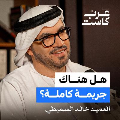 كيف تعمل الأدلة الجنائية في شرطة دبي ؟ | العميد خالد السميطي في بودكاست ق.ن