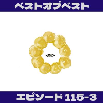 EP115-3_子の名前をどうやって付けたらいい？③　～パノプティコン編～