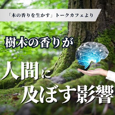 #403 樹木の香りが人間に及ぼす影響や活用法とは? #403 樹木の香りが人間に及ぼす影響や活用法とは?