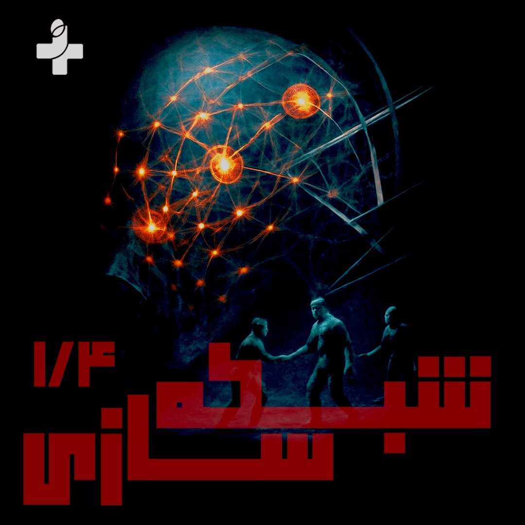 | قسمت2 از فصل 5 - شبکه سازی | حضور آگاهانه