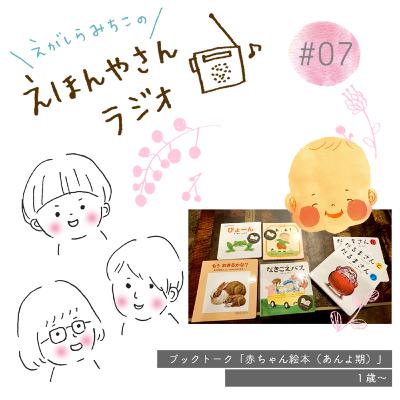 ブックトーク「赤ちゃん絵本（あんよ期）」