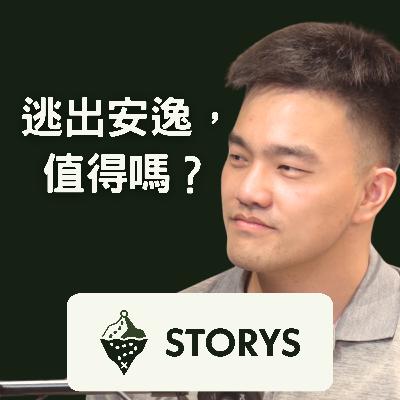 #38 Storys | WeMo 訪後回顧 & 討論