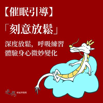 【催眠】「刻意放鬆」身心連結，呼吸練習｜深度放鬆、釋放身心緊張、紓解情緒壓力